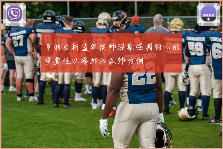 亨利分析蓝军换帅现象强调耐心的重要性以塔帅和瓜帅为例