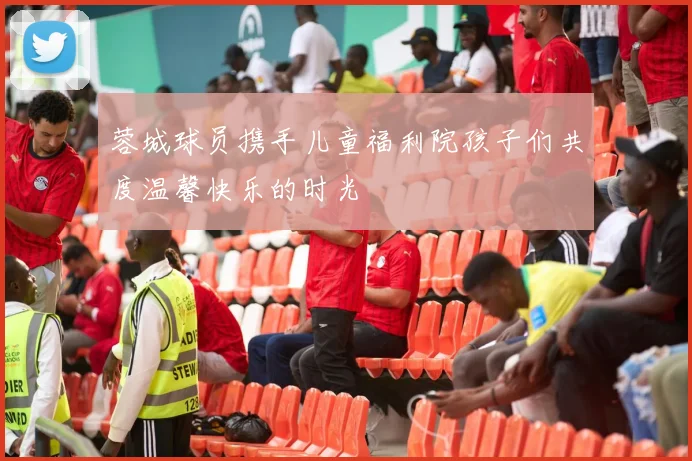 蓉城球员携手儿童福利院孩子们共度温馨快乐的时光