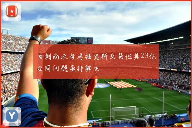 马刺尚未考虑福克斯交易但其23亿合同问题亟待解决
