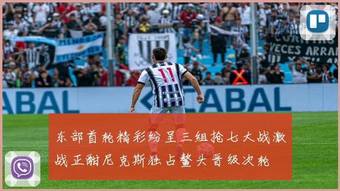 东部首轮精彩纷呈三组抢七大战激战正酣尼克斯独占鳌头晋级次轮