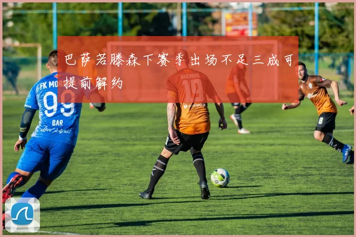巴萨若滕森下赛季出场不足三成可提前解约