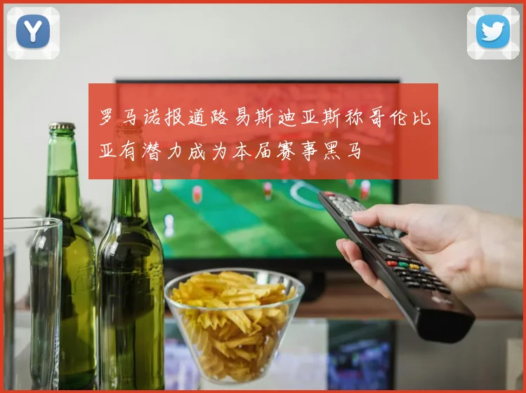 罗马诺报道路易斯迪亚斯称哥伦比亚有潜力成为本届赛事黑马