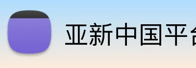 亚新中国平台 logo